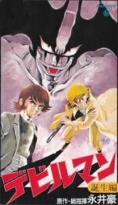Devilman: Tanjou-hen